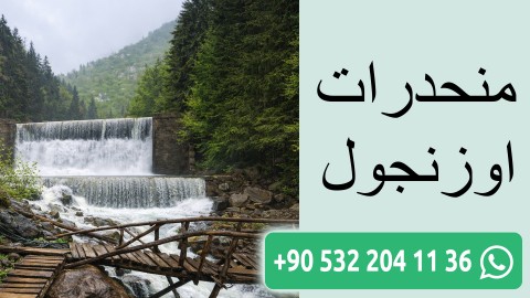 منحدرات اوزنجول